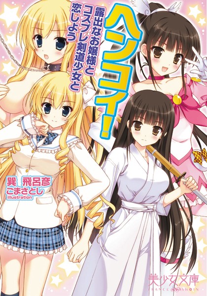 ヘンコイ！ 露出なお嬢様とコスプレ剣道少女と恋しよう