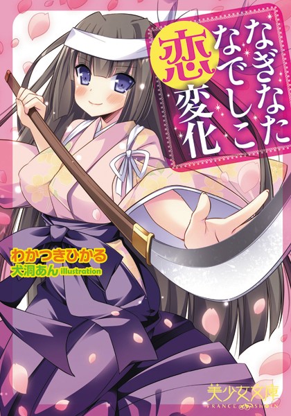 なぎなたなでしこ恋変化