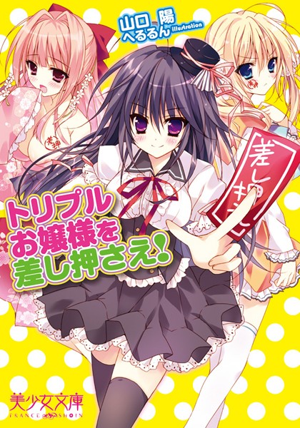 トリプルお嬢様を差し押さえ！