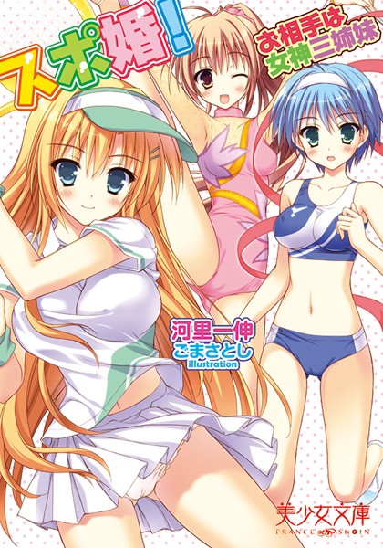 スポ婚！ お相手は女神三姉妹