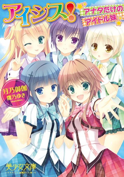 アイシス！〜アナタだけのアイドル妹〜