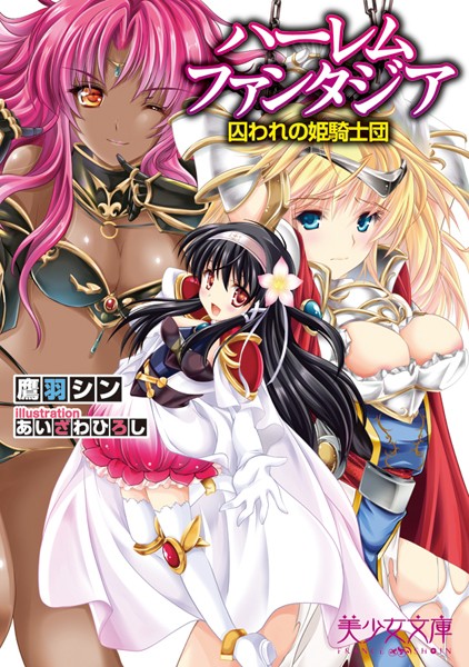 ハーレムファンタジア 囚われの姫騎士団