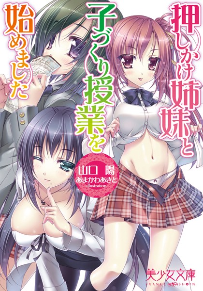 押しかけ姉妹と子づくり授業を始めました