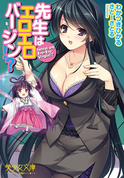 先生はエロエロバージン！？