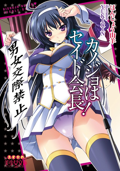 カノジョはセイド会長！