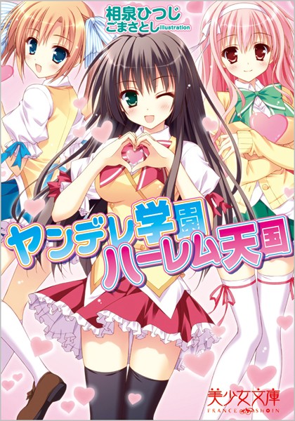 ヤンデレ学園ハーレム天国