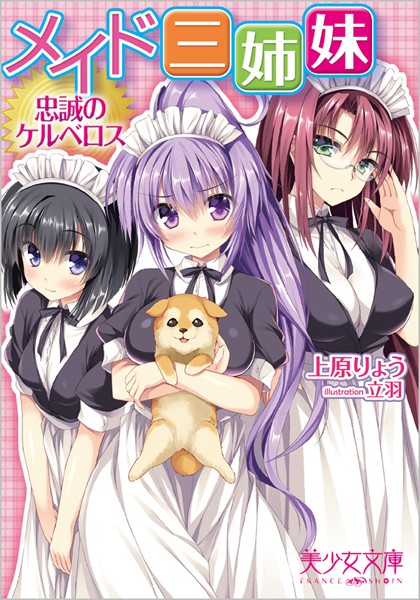 メイド三姉妹 忠誠のケルベロス