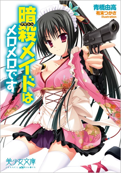 暗殺メイドはメロメロです