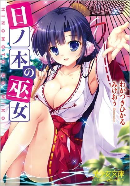 日ノ本の巫女