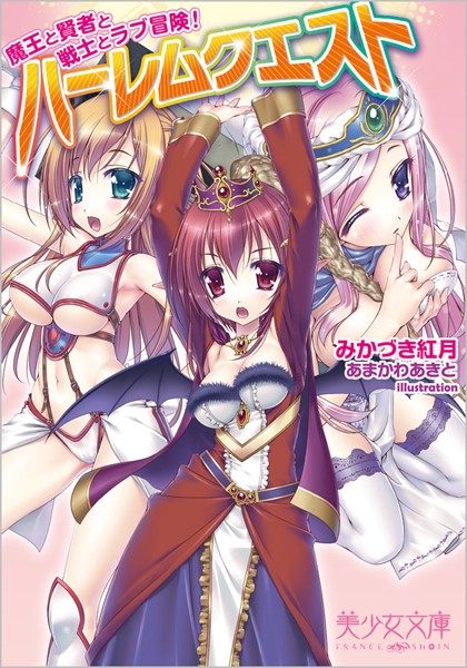 ハーレムクエスト 魔王と賢者と戦士とラブ冒険！