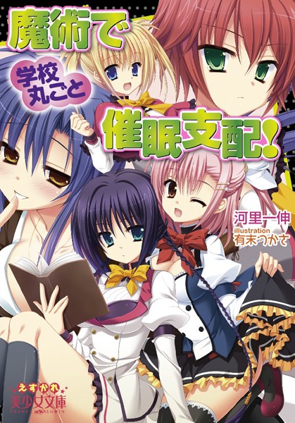 魔術で学校丸ごと催●支配！