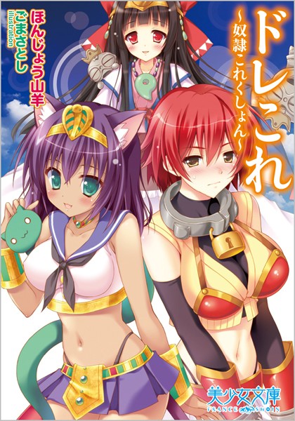 ドレこれ〜奴●これくしょん〜