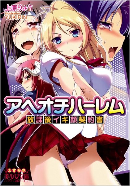 アヘオチハーレム 放課後イキ顔契約書