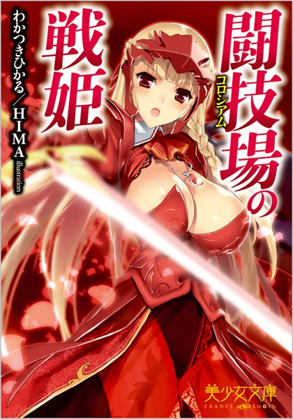 闘技場の戦姫