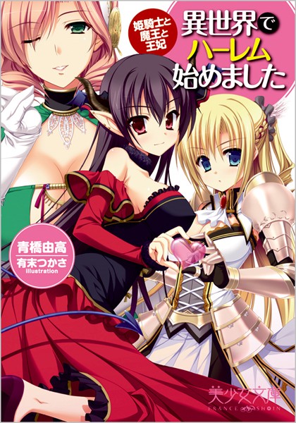 異世界でハーレム始めました 姫騎士と魔王と王妃