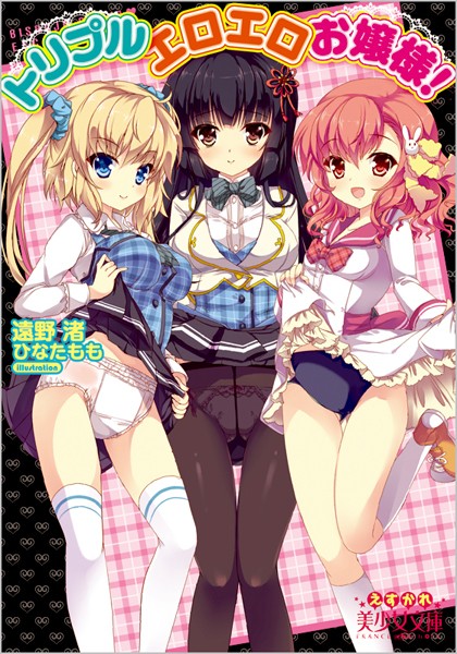 トリプルエロエロお嬢様！