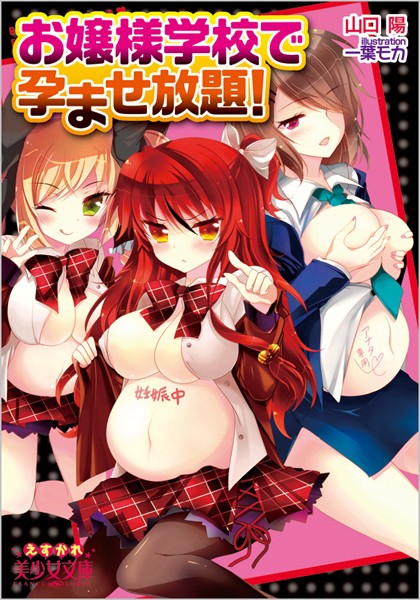お嬢様学校で孕ませ放題！