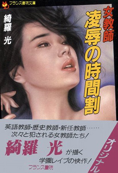 女教師・凌●の時間割