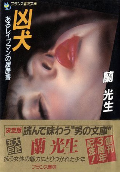 凶犬 あるレ●プマンの履歴書