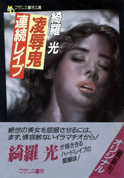 凌●鬼・連続レ●プ