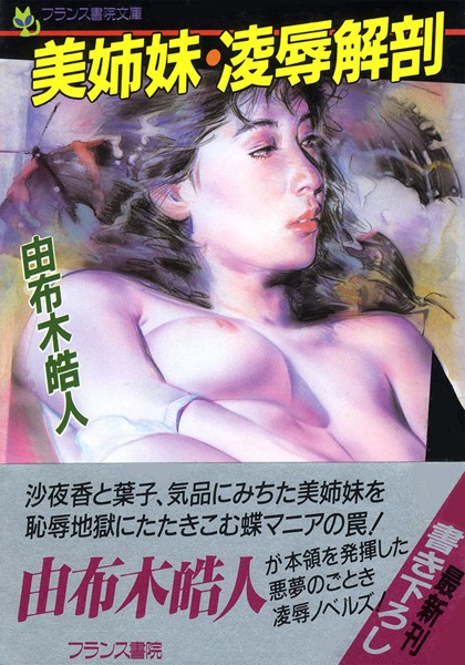 美姉妹・凌●解剖