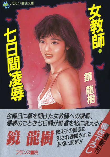 女教師・七日間凌●