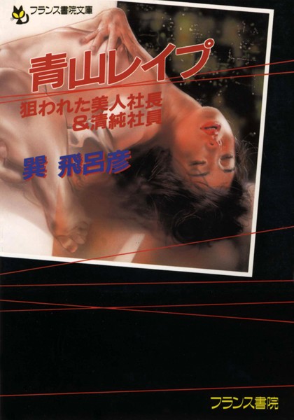 青山レ●プ 狙われた美人社長＆清純社員
