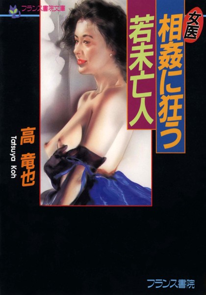 女医・相姦に狂う若未亡人