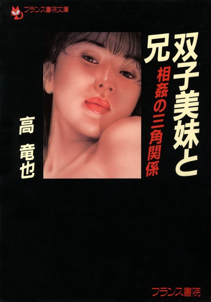 双子美妹と兄 相姦の三角関係