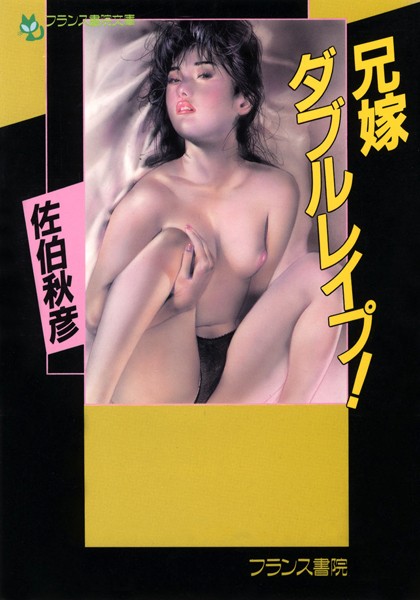 兄嫁ダブルレ●プ！