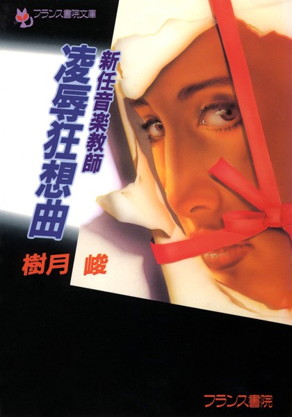 新任音楽教師 凌●狂想曲