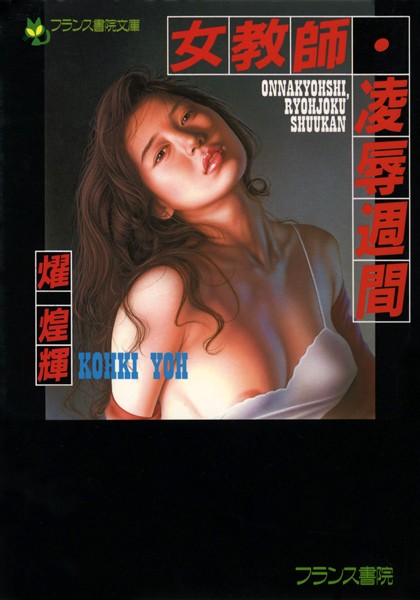 女教師・凌●週間