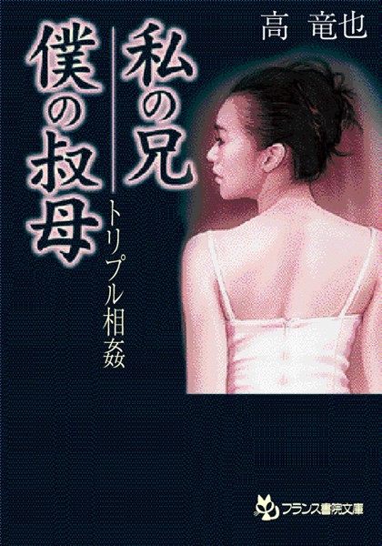 トリプル相姦 私の兄・僕の叔母