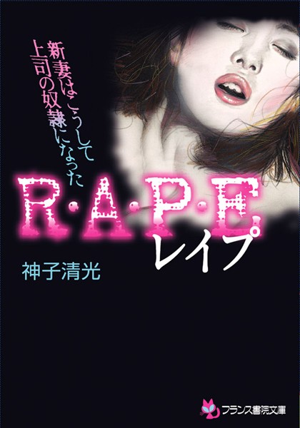 R・A・P・E【レ●プ】 新妻はこうして上司の奴●になった