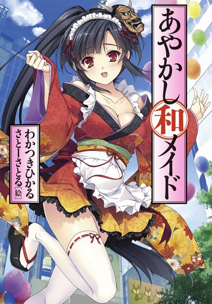 あやかし和メイド