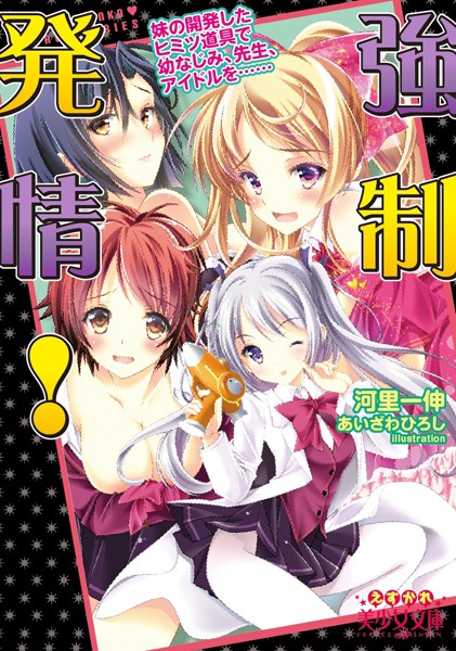 強●発情！ 妹の開発したヒミツ道具で幼なじみ、先生、アイドルを……