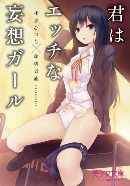 君はエッチな妄想ガール
