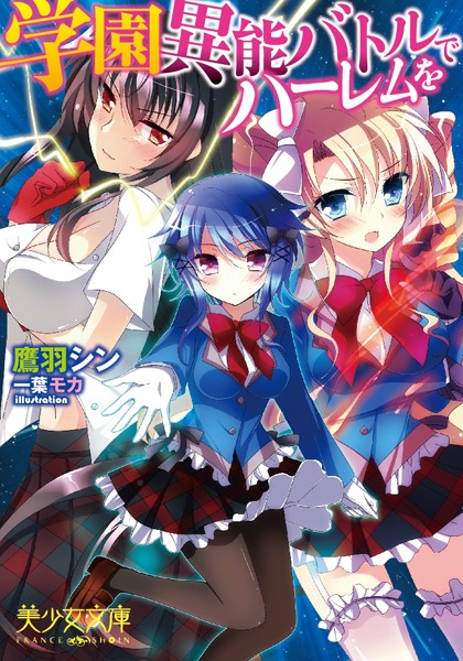 学園異能バトルでハーレムを