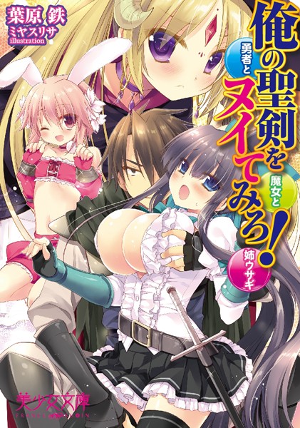 俺の聖剣をヌイてみろ！ 勇者と魔女と姉ウサギ