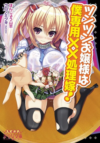 ツンツンお嬢様は僕専用××処理嫁！