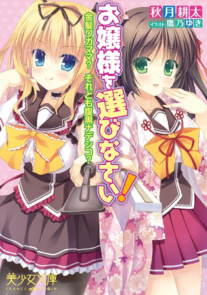 お嬢様を選びなさい！ 金髪ワガママ？ それとも腹黒ナデシコ？