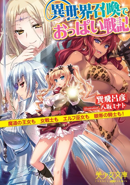 異世界召喚でおっぱい戦記 魔道の王女も女戦士もエルフ巫女も眼帯の騎士も！