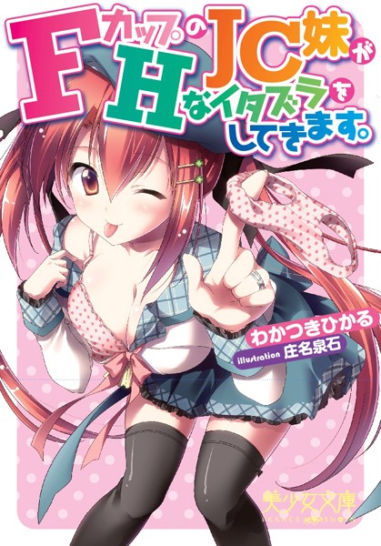 Fカップの●●妹がHなイタズラをしてきます。