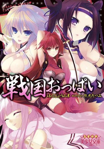 戦国おっぱい