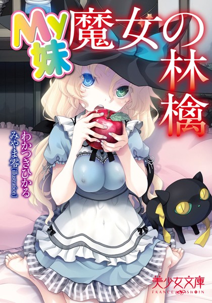 My妹 魔女の林檎