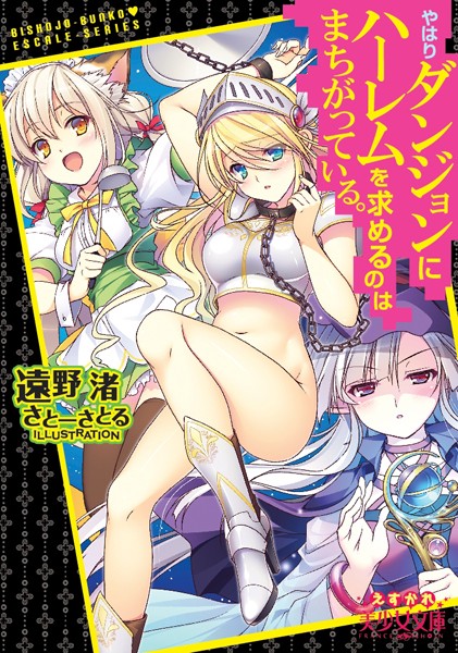 やはりダンジョンにハーレムを求めるのはまちがっている。
