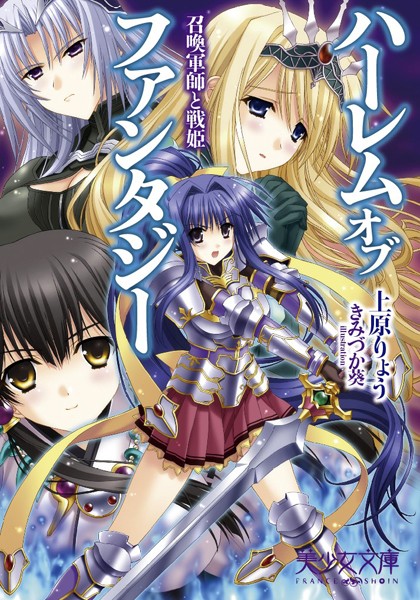 ハーレムオブファンタジー 召喚軍師と戦姫