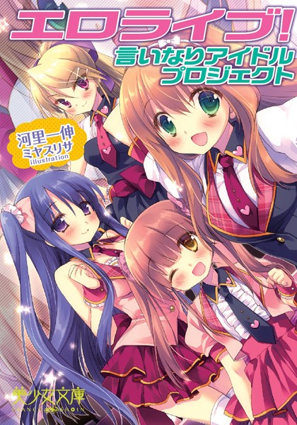エロライブ！ 言いなりアイドルプロジェクト