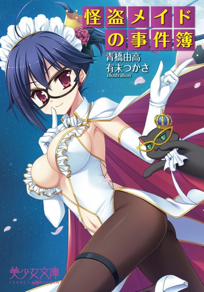 怪盗メイドの事件簿