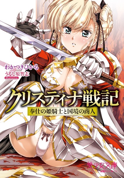 クリスティナ戦記 奉仕の姫騎士と国境の商人